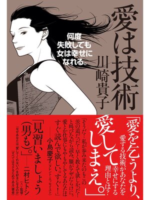 cover image of 愛は技術　～何度失敗しても女は幸せになれる。～